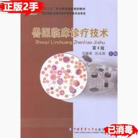 二手兽医临床诊疗技术-第4版 吴敏秋 中国农业大学出版社 9787565