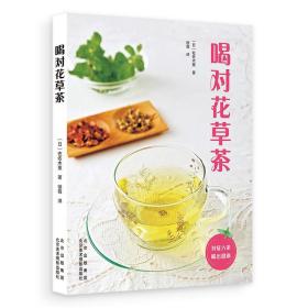 喝对花草茶  茶饮料基本知识养生茶药草茶书籍