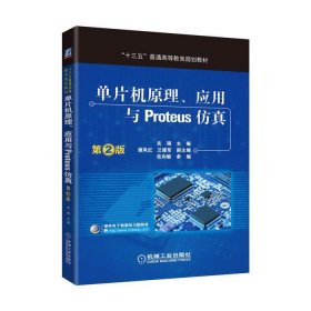 正版二手 单片机原理、应用与Proteus仿真第二2版关硕机械工业