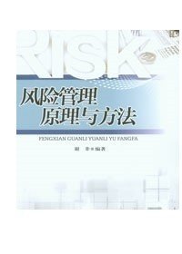正版现货 风险管理原理与方法 重庆大学出版社 9787562473138