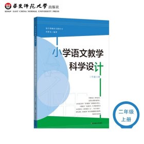 小学语文教学科学设计 适合统编版语文教科书 二年级上册 皮连生教授作序推荐 2年级上 正版图书教师读物 华东师范大学出版社