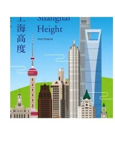 城市行走系列 上海高度  Shanghai Height 同济大学出版社