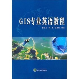 二手GIS专业英语教程费立凡9787307079618武汉大学出版社