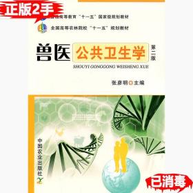 二手（两个封面）兽医公共卫生学第二2版张彦明中国农业出版社978