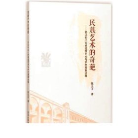 民族艺术的奇葩——武汉长江大桥建筑艺术与护栏图案诠释  陈元玉 著 9787307196322 武汉大学出版社