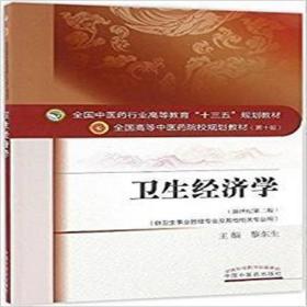 二手正版卫生经济学新世纪第二版黎东生中国中医药出版社