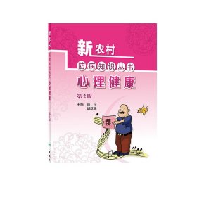 新农村防病知识丛书 心理健康2版 郑宁胡跃强主编 2020年6月科普