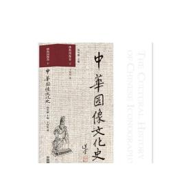 佛教图像卷下中华图像文化史摄影艺术（新）图书历史387