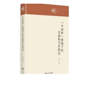 “中国梦”视域下的非虚构写作研究