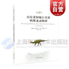 山东莱阳晚白垩世鸭嘴龙动物群 中国古生物研究丛书第2辑上海科学技术出版社