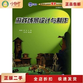 二手正版游戏场景设计与制作 祁跃辉 人民邮电出版社
