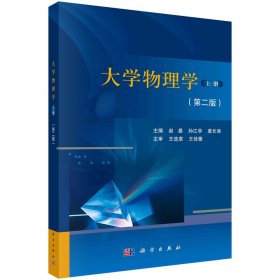 大学物理学.上册(第二版)