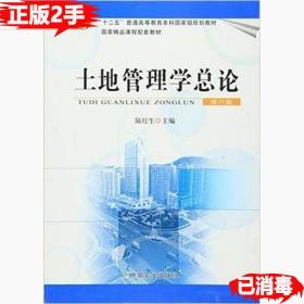 二手土地管理学总论第六6版陆红生中国农业出版社9787109203228