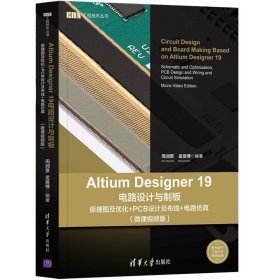 Altium Designer 19电路设计与制板 原理图及优化+PCB设计及布线+电路仿真 微课视频版 Altium Designer 19的使用方法讲解