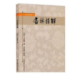 国学初阶 书林扬觯 方东树 正版著作 华东师范大学出版社