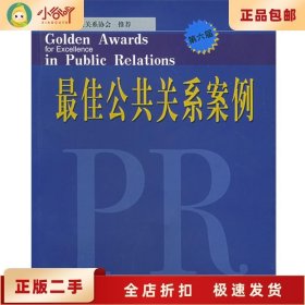 二手正版公共关系案例 中国公共关系协会  安徽人民出版社