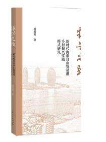 振兴之路新时代海南自由贸易港乡村振兴实践模式研究 上海人民出版社