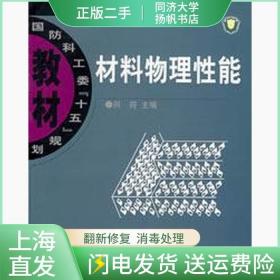 二手材料物理性能田莳北京航空航天大学出版社9787810775359