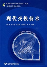 正版二手 现代交换技术钱渊北京邮电大学出版社