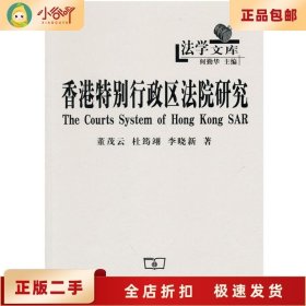 二手正版香港特别行政区法院研究 董茂云  商务印书馆