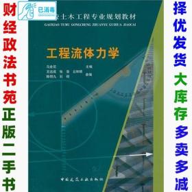 二手工程流体力学马金花9787112119905中国建筑工业出版社