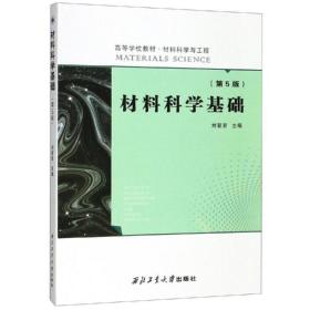 二手 材料科学基础(第5版) 刘智恩 西北工业大学出版社