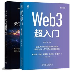 Web3.0 数字时代赋能与变革+Web 3 入门  2本 电子工业出版社