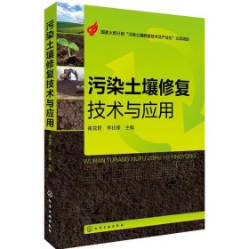 正版二手 污染土壤修复技术与应用 崔龙哲 李社峰 化学工业出版社