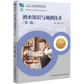 正版二手 酒水知识与调酒技术-第二2版边昊中国轻工业出版社