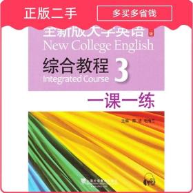 全大学英语第二版综合教程3一课一练 毕文成 上海外语教育出版社