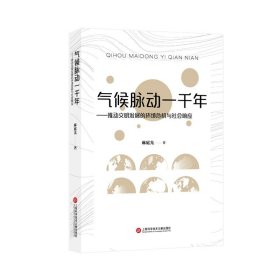 正版 气候脉动一千年：推动文明发展的环境危机与社会响应