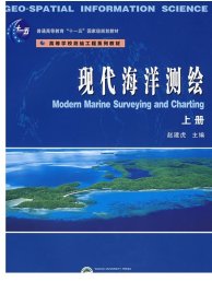 现代海洋测绘（上册） 高等学校测绘工程系列 9787307059160