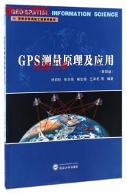 二手GPS测量原理及应用第四版徐绍铨武汉大学出版社9787307191921