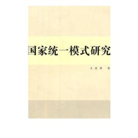 统一模式研究  九州出版