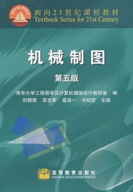 二手机械制图第五版 刘朝儒清华大学工程图学及计算机辅助设计 高