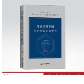 开放经济下的企业创新资源配置 李思慧 中国经济出版社 9787513659215