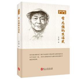 南京大屠杀幸存者常志强的生活史（中文）