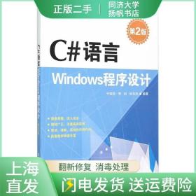 二手C#语言-Windows程序设计-第二2版于国防清华大学出版社978730