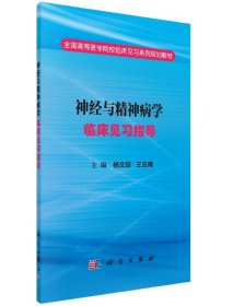 神经与精神病学临床见习指导/杨文琼，刘光建，蔡志友