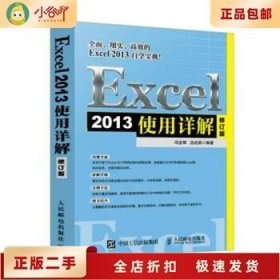 二手正版Excel 2013使用详解 修订版 邓多辉  汤成娟 人民邮电出