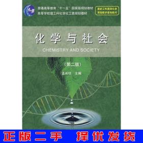 二手正版化学与社会第二版孟长功大连理工大学出版社