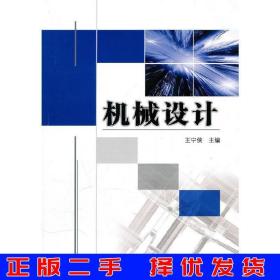 二手正版机械设计王宁侠机械工业出版社