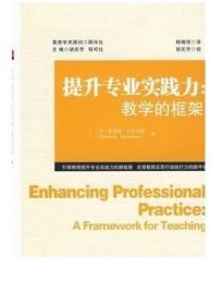 教师译丛提升专业实践力教学的框架