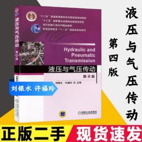 二手 液压与气压传动 第四版 第4版 刘银水 许福玲机械工业出版社