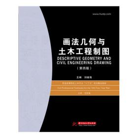 画法几何与土木工程制图（第四版）  9787568028448   理论与实践相结合的土木工程制图经典教材。