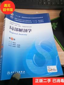 二手 局部解剖学 第八8版 刘树伟 李瑞锡 人民卫生出版社 正版书
