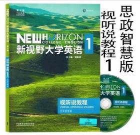 二手正版 新视野大学英语视听说教程1第三版思政智慧版郑树棠无码