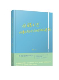 白银之河：拉普拉塔河流域现代建筑  海外游·建筑学人笔记 同济大学出版社