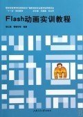 正版二手 Flash动画实训教程 梁立斌 上海交通大学出版社