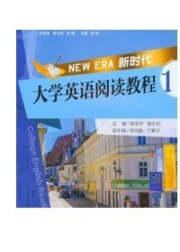 正版现货 新时代大学英语阅读教程1 重庆大学出版社